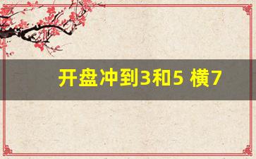 开盘冲到3和5 横7竖8是猛虎(开盘就冲3到5)_https://www.haiwangdasha.com_大商所_第1张